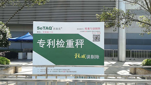 山東西泰克參加第55屆全國(guó)制藥機(jī)械博覽會(huì)